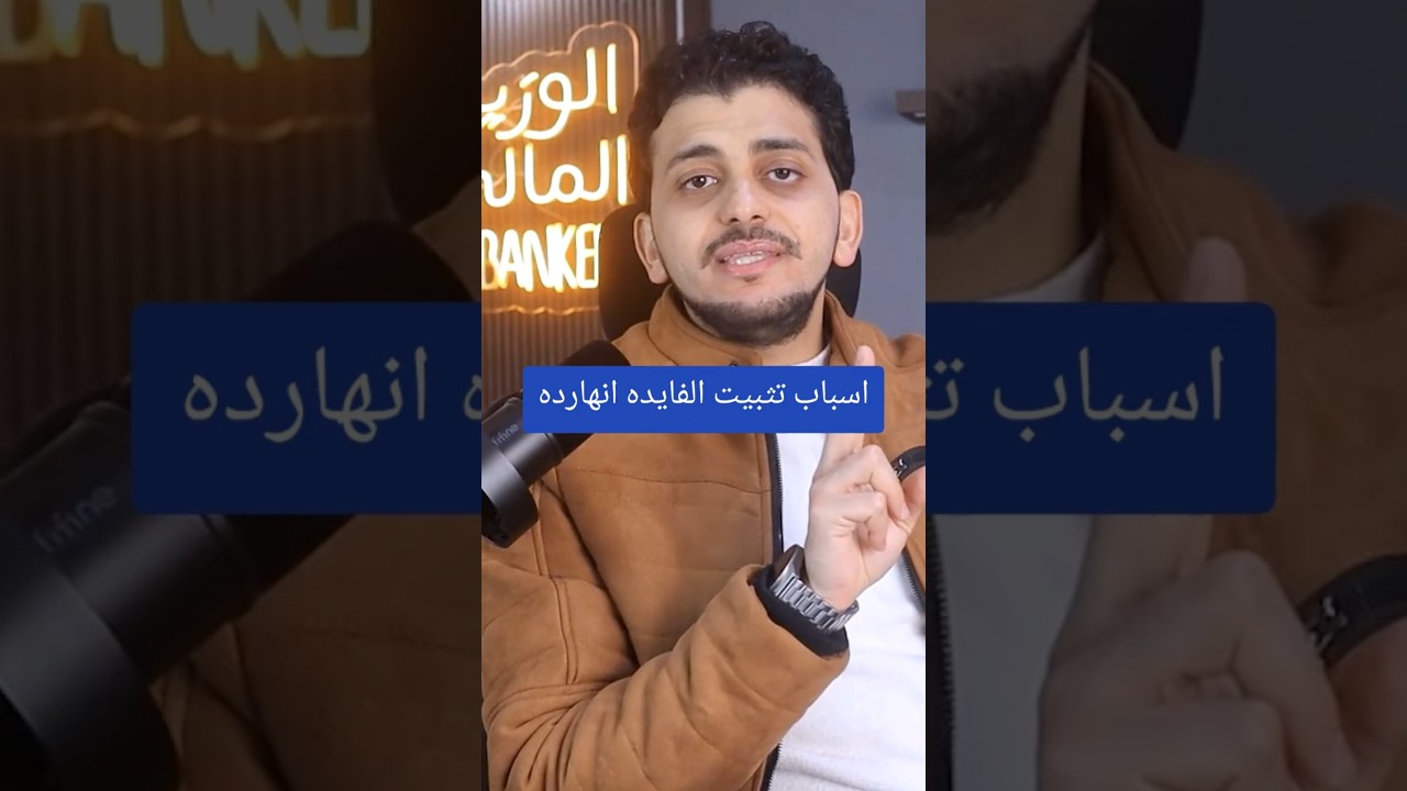 اسباب تثبيت الفايده انهارده!