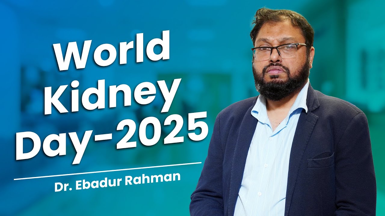 বিশ্ব কিডনি দিবস ২০২৫ - World Kidney Day 2025 - Dr. Ebadur Rahman - YouTube