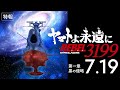 『ヤマトよ永遠に REBEL3199 第一章 黒の侵略』特報 <2024年7月19日(金)上映開始>