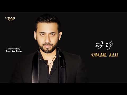     تريند أجمل تريند الأغاني اللبنانية عمر جاد حرة قوية