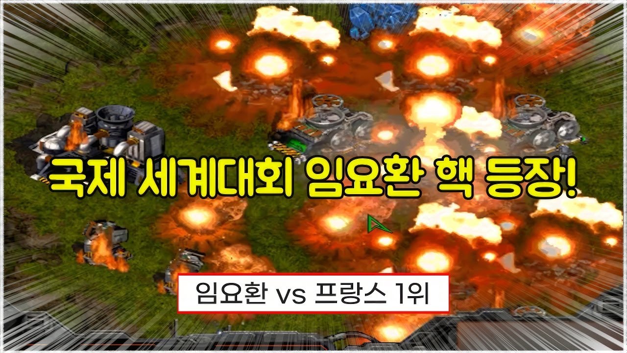 스타 명경기｜국제 세계대회에서 프랑스 1위를 핵으로 양학 해버리는 임요환 (BoxeR 임요환 vs ElkY 베르트랑)