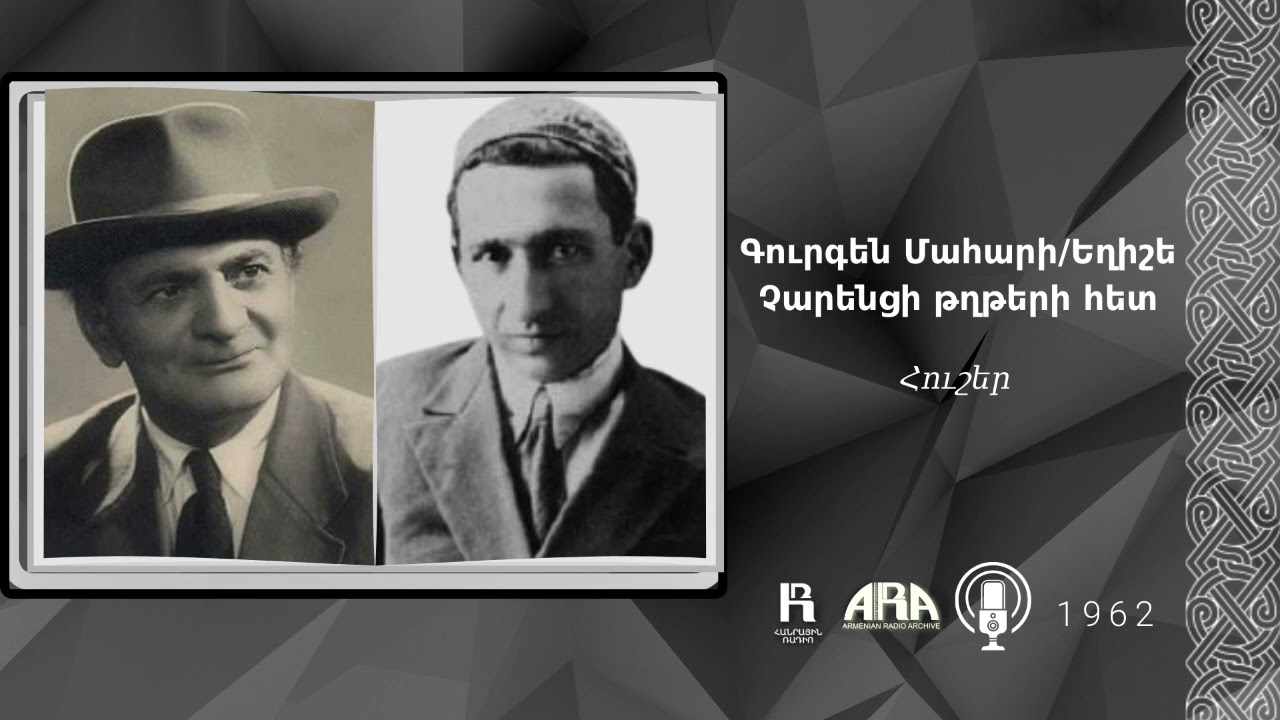 Գուրգեն Մահարի/ Եղիշե Չարենցի թղթերի հետ/  Հուշեր/1962