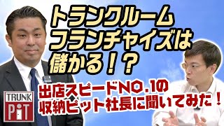 【フランチャイズ】今、トランクルームFCが儲かる??収納ピット社長に話を聞いてみた!!