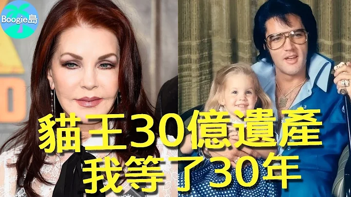 猫王独生女刚去世，妈妈就出来争遗产，30亿等了30年，如今终于成为唯一继承人【Boogie岛】#艾维斯 #猫王 #Elvis #LisaPresley - 天天要闻