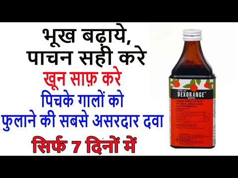 जल्दी मोटे होने की और पिचके गालों को फुलाने की सबसे असरदार दवा | Dexorange Syrup Benefits And Review