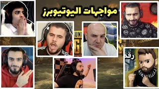 شاهد 6 مواجهات صارت بين اليوتيوبرز في ببجي موبايل ؟ واجهو بعضهم 😱#1