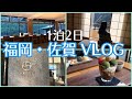 【VLOG】福岡・佐賀癒し旅🐦‍⬛/旅館ONCRIに宿泊/鈴懸のカフェ/福岡グルメの旅