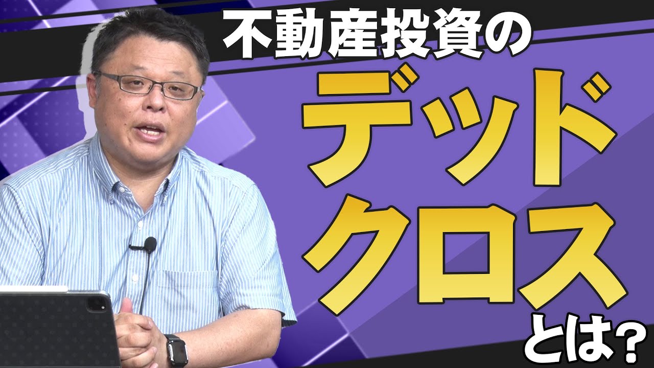 不動産投資の落とし穴⁈ デッドクロスとは何か？分かりやすく解説します！