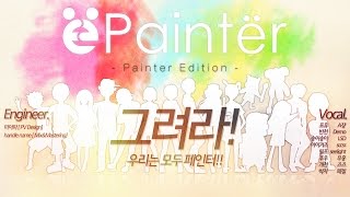 【16人】Paintër ~Painter Edition~