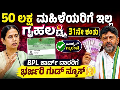 50 ಲಕ್ಷ ಮಹಿಳೆಯರಿಗೆ ಇಲ್ಲ ಗೃಹಲಕ್ಷ್ಮೀ 31ನೇ ಕಂತು 👆BPL ಕಾರ್ಡ್ ದಾರರಿಗೆ ಭರ್ಜರಿ ಗುಡ್ ನ್ಯೂಸ್ 🙌