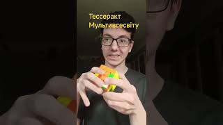 Не просто кубік рубіка, а тессеракт Мультивсесвіту