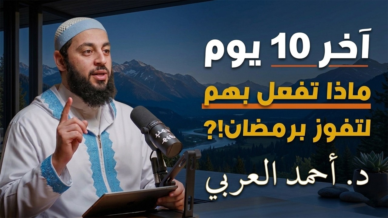 لا تدخل العشر الأواخر قبل مشاهدة هذا المقطع   خطة الطوارئ الرمضانية  د   أحمد العربي