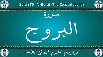 تراويح الحرم المكي 1438 - سورة البروج