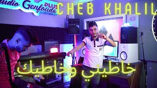 Cheb Khalil 2023 | Khatini W Khatik خاطيني وخاطيك | avec Raouf Samoray (Exclusive Video Music) ©