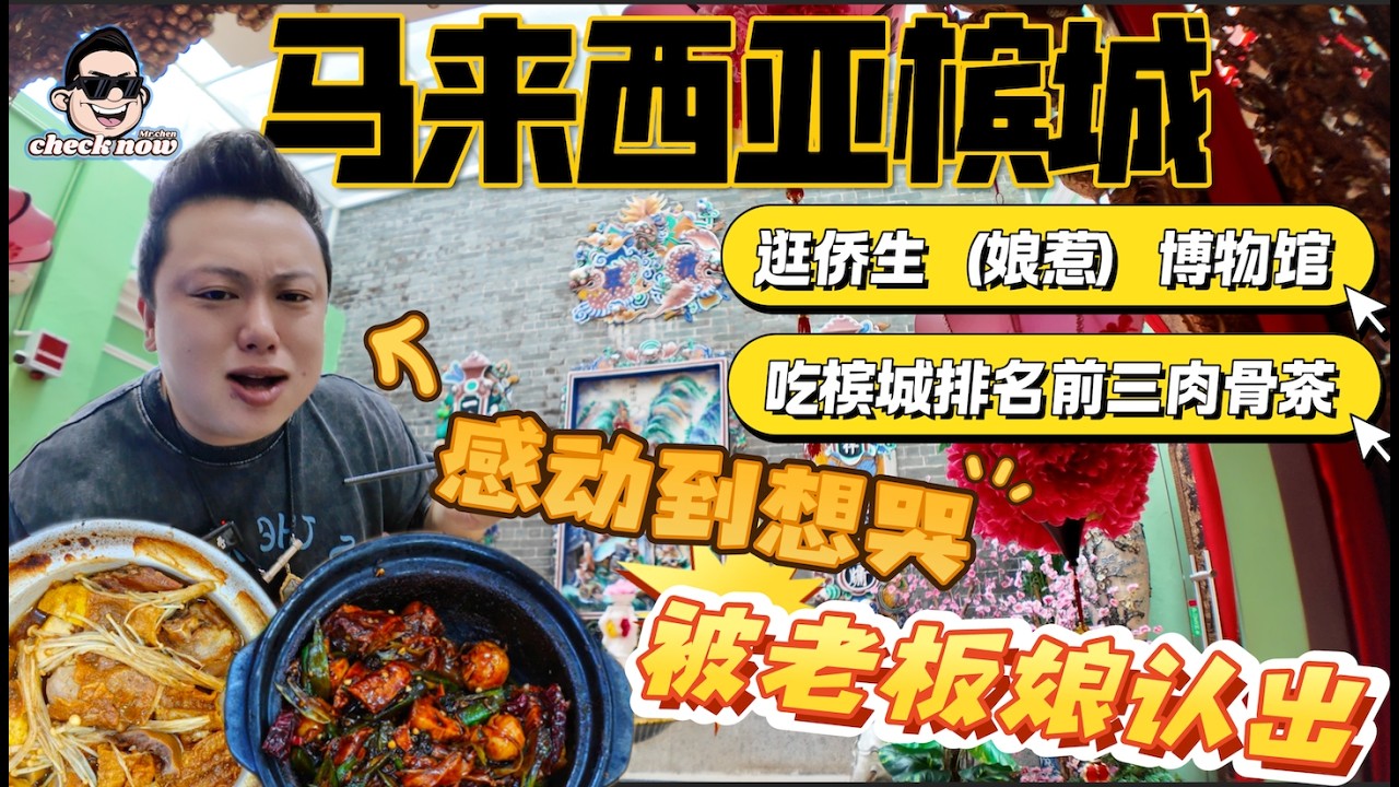 【4K吃喝Now】马来西亚槟城，逛娘惹博物馆，吃槟城前三肉骨茶，被老板娘认出感动到哭！  --------非常感謝你們的關注和喜愛！我已經開通了頻道會員，欢迎加入