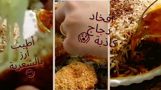 أفخاذ الدجاج الكاذبة ??مقرمشة و بزااف بنينة ??/أطيب أرز بالشعريةمفلفلfausses cuisses