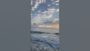 سورة الكهف سورة الكهف أرح سمعك بذكر الله #ماشاءالله_تبارك_الله🌸