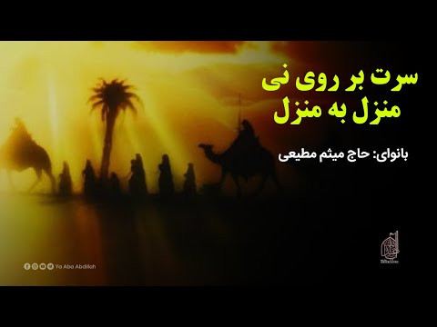 نماهنگ سرت بر روی نی منزل به منزل حاج میثم مطیعی