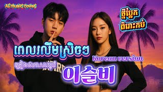 🎤💃🏻 이슬비 |ពេលរលឹមស្រិចៗ ភាសាកូរ៉េ | drizzle | Ai music cover ពិរោះប្លែក ស្តាប់ទាំងអស់គ្នា