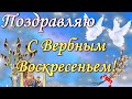 С вербным воскресеньем! Поздравляю с Вербным Воскресеньем! 28.04 2024 года.