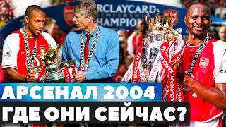 НЕПОБЕДИМЫЙ АРСЕНАЛ 2004 - ГДЕ ОНИ СЕЙЧАС?