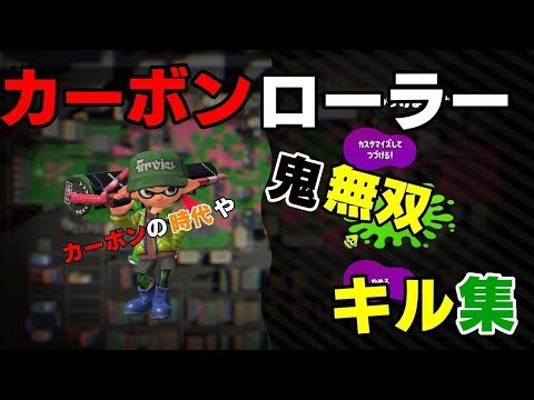 無双！！　カーボンローラーキル集