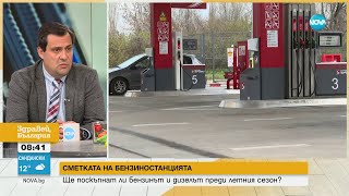 Очаква ли се ръст в цените на горивата? - Здравей, България (03.05.2024)