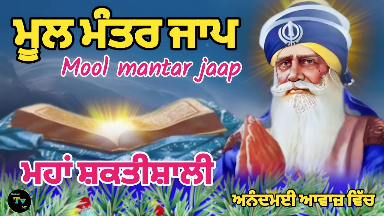 🔴Live Mool mantar jaap! ਮੂਲ ਮੰਤਰ ਜਾਪ! Gurbani path! ਅਨੰਦਮਈ ਆਵਾਜ਼ ਵਿੱਚ! Gurbani TV 107