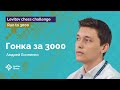 Андрей Есипенко  в погоне за лидерами | Гонка к «3000»! | Стрим #3 ♟️ Шахматы