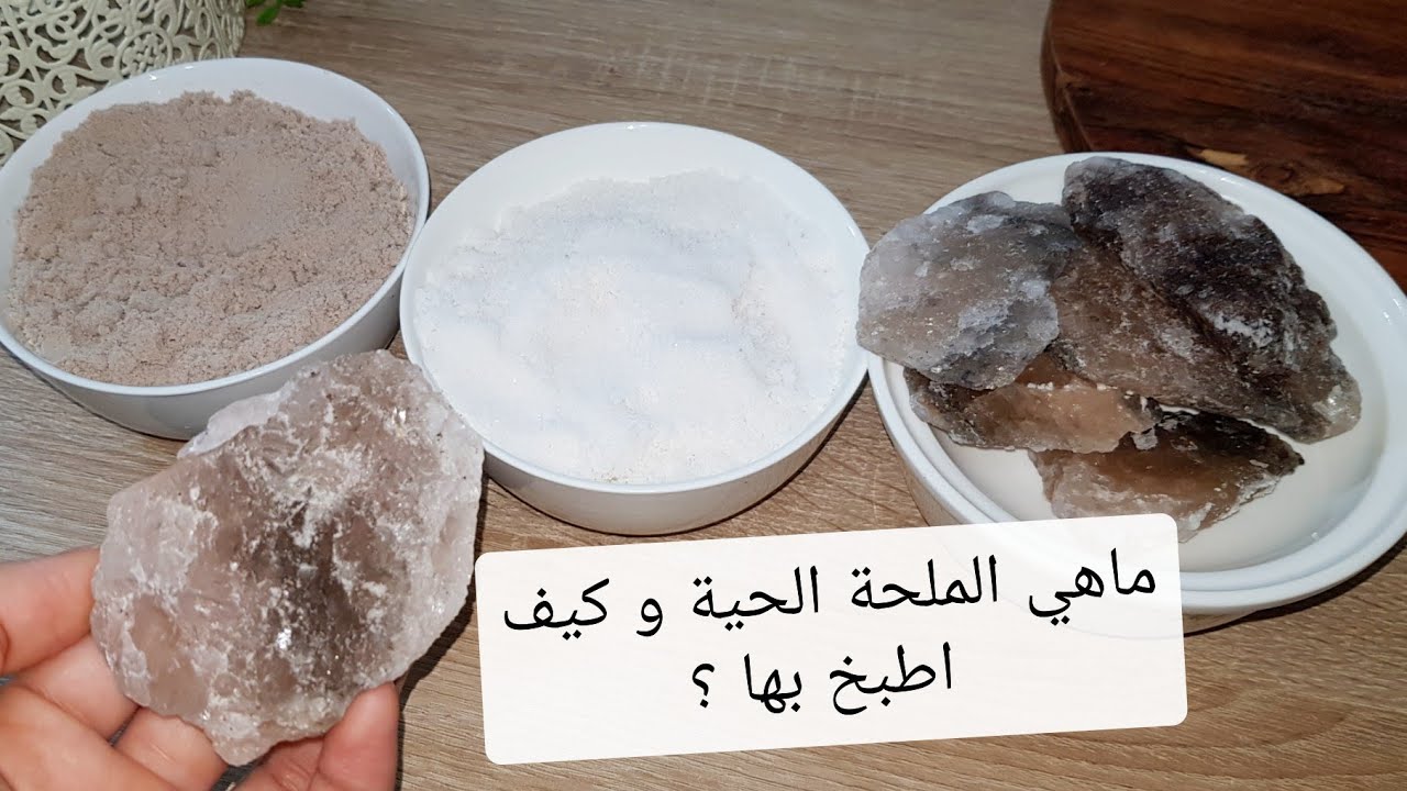 كما وعدتكم! الملحة الحية( البحرية و الصخرية) و كيفية استعمالها في الطبخ