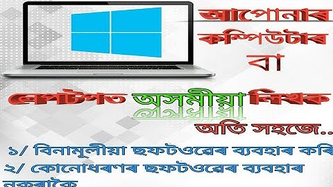How To Write Assamese In Computer or Laptop (Free)