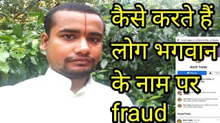 कैसे करते हैं लोग भगवान के नाम पर fraud.