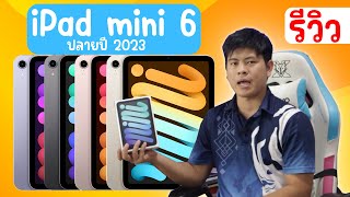 รีวิว iPad mini 6 ปลายปี 2023 ไอแพด2ปี ที่เหมือนใหม่ตลอดเวลา!! แรงตัวจริง