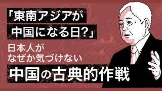 【悪用厳禁】学ぶことを禁じられた学問…日本のエリートが中国の陰謀に気づけないワケ