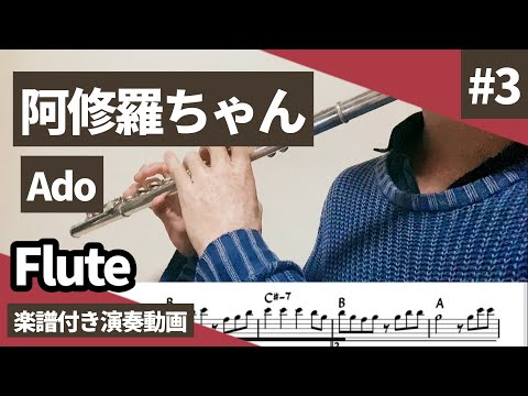 Ado「阿修羅ちゃん」をフルートで演奏 楽譜 コード 付き演奏動画