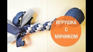 Плетем канатик из флиса для собаки с мячиком внутри