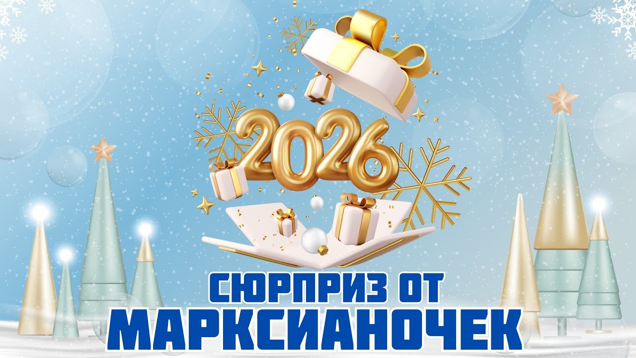 Посылка - Сюрприз от Марксианочек 21.12.25