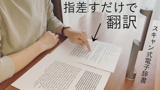 頭良すぎ!!　Yiida スキャン式電子辞書の紹介！ Scanning Electronic Dictionary