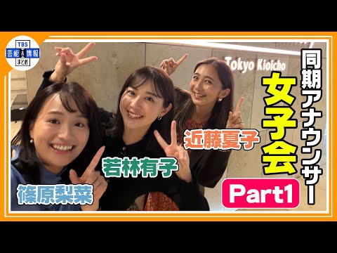 【近藤夏子・篠原梨菜・若林有子 同期女子会】私たちの生きがいは「食と旅」🍴✈ でもディズニーは…💦