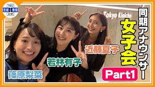 【近藤夏子・篠原梨菜・若林有子 同期女子会】私たちの生きがいは「食と旅」🍴✈ でもディズニーは…💦