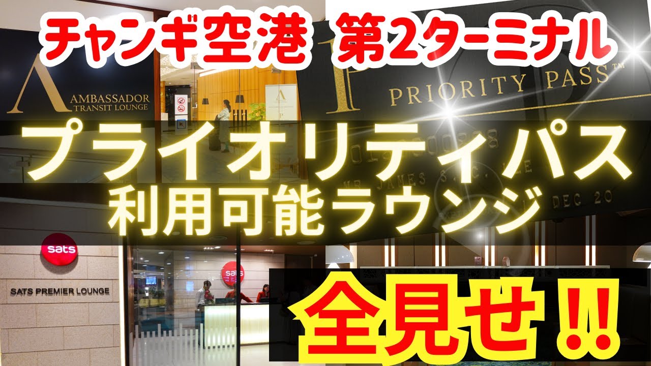 【チャンギ空港・第２ターミナル】プライオリティパスで入れるラウンジを全部レビュー！