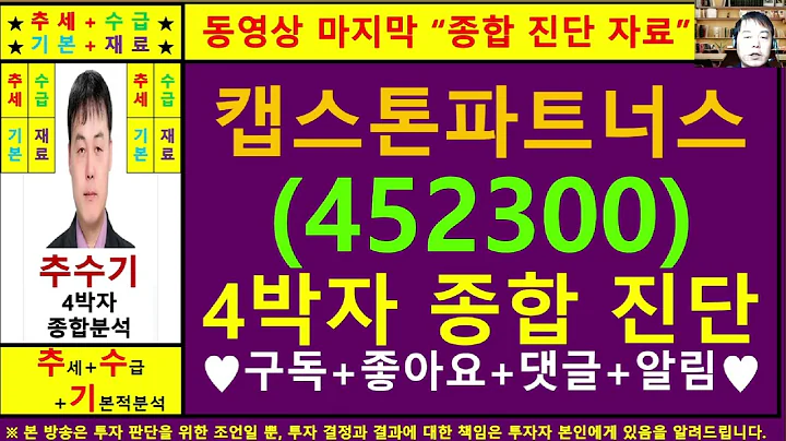 캡스톤파트너스(452300)종목진단및향후주가전망 추수기(추수)전문가