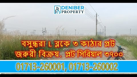 বসুন্ধরা L ব্লকে ৩ কাঠা উত্তরমুখী প্লট বিক্রয় Bashundhara L Block 3 Katha Plot for Sale 01713260001