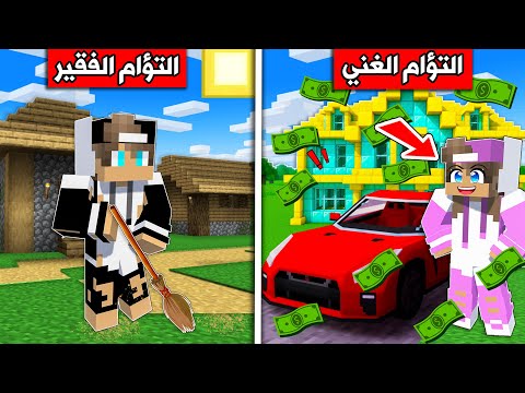 فلم ماين كرافت التؤام الغني والتؤام الفقير