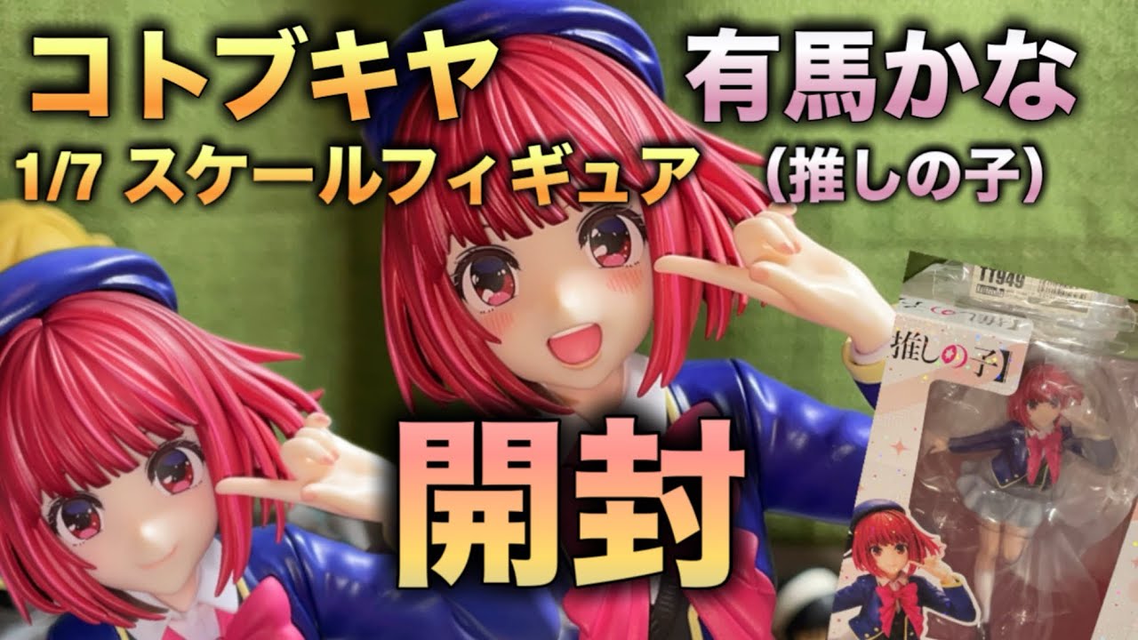 Figure Unboxing] Kotobukiya 1/7 Scale Figure Arima Kana (Oshi no 