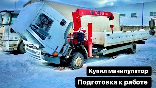 КУПИЛ МАНИПУЛЯТОР - ПОДГОТОВКА К РАБОТЕ.