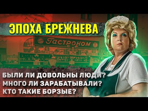 Как жили люди в эпоху Брежнева?