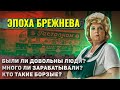 Как жили люди в эпоху Брежнева?