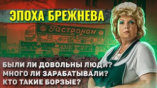 Как жили люди в эпоху Брежнева?