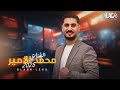 يا حصادات السمسم ويل ويلي يما الفنان محمد الأمــير مجوز ترند الدرازي ثقل بلاك لينس 2025